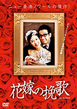 【中古】(非常に良い)花嫁の挽歌 [DVD] サム・リー (出演), ポーリー・ソン(エイリアン・サン) (出演), ホー・チハン (監督)