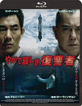 【中古】やがて哀しき復讐者 [Blu-ray] アンソニー・ウォン(声:山野井 仁), リッチー・レン(声:川島得愛)