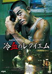 【中古】(未使用・未開封品)冷血のレクイエム [DVD] アーロン・クォック リウ・カイチー