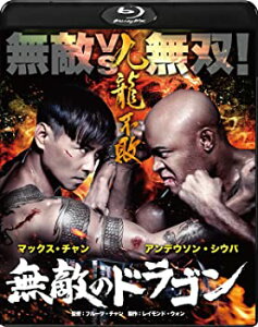 【中古】(未使用・未開封品)無敵のドラゴン Blu-ray マックス・チャン, アンデウソン・シウバ