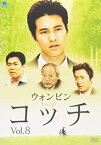 【中古】コッチ Vol.8 DVD ウォンビン, チョ・ミンギ, イ・ジョンウォン