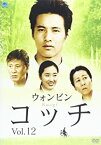 【中古】(非常に良い)コッチ Vol.12 DVD ウォンビン, チョ・ミンギ, イ・ジョンウォン