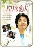 【中古】パリの恋人 VOL.3 DVD パク・シニャン/キム・ジョンウン/イ・ドンゴン/チョン・エリ