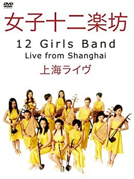 【中古】(非常に良い)女子十二楽坊 上海ライヴ DVD