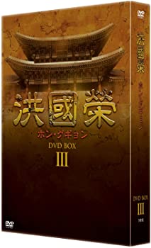 【中古】(非常に良い)洪國榮 ホン・グギョン DVD BOX 3 キム・サンギョン, チョン・ウンイン