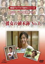 【中古】 非常に良い 韓国TVドラマ傑作シリーズMBCベスト劇場VOL.1 彼女の植木鉢No.1 DVD キム・ソナ チョン・チャン 監督:キム・ユンチョル