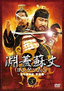 【中古】淵蓋蘇文 ヨンゲソムン ~高句麗動乱 英雄編~ DVD-BOX3 ユ・ドングン, チェ・ジョンファン (出演), イ・ジョンハン (監督)
