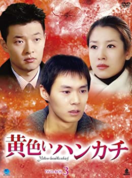 【中古】黄色いハンカチ DVD-BOX 3 イ・テラン, チョ・ミンギ, キム・ホジン, チュ・サンミ