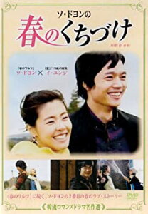 【中古】韓流ロマンスドラマ名作選 ソ・ドヨンの春のくちづけ DVD ソ・ドヨン (出演), イ・ユンジ (出演)