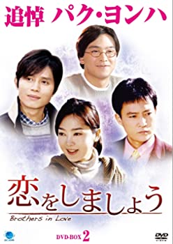【中古】(非常に良い)恋をしましょう DVD-BOX2 チェ・スジョン, キム・ミンジョン, パク・ヨンハ, チュ・サンミ