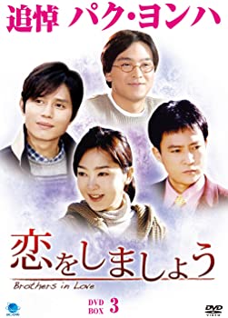 【中古】(非常に良い)恋をしましょう DVD-BOX3 チェ・スジョン, キム・ミンジョン, パク・ヨンハ, チュ・サンミ