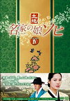 【中古】名家の娘 ソヒ DVD-BOX4 キム・ヒョンジュ (出演), ユ・ジュンサン (出演), イ・ジョンハン (監督)