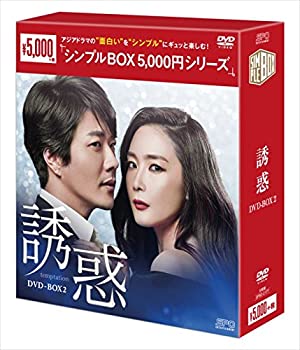 【中古】(未使用・未開封品)誘惑 （シンプルBOX シリーズ） DVD-BOX2 チェ・ジウ クォン・サンウ