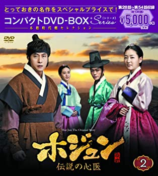 【中古】ホジュン〜伝説の心医〜 コンパクトDVD-BOX2 本格時代劇セレクション キム・ジュヒョク