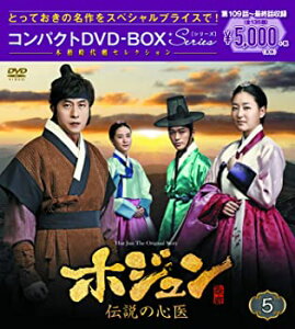 【中古】ホジュン〜伝説の心医〜 コンパクトDVD-BOX5 本格時代劇セレクション キム・ジュヒョク