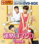 【中古】運勢ロマンス スペシャルプライス版コンパクトDVD-BOX1 期間限定 ファン・ジョンウム, リュ・ジュンヨル