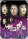 人形の家 ~偽りの絆~ DVD-BOX2 パク・ハナ, ワン・ビンナ, チェ・ミョンギル