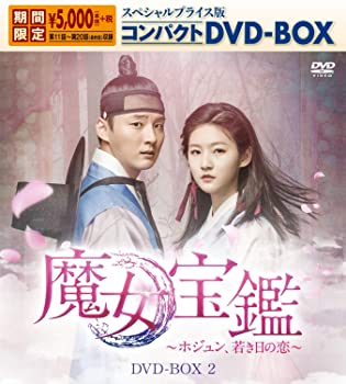 魔女宝鑑~ホジュン、若き日の恋~スペシャルプライス版コンパクトDVD-BOX2 クァク・シヤン (出演), ユン・シユン (出演)