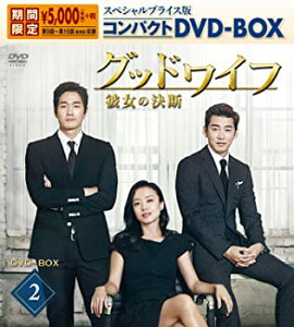 【中古】グッドワイフ~彼女の決断~ スペシャルプライス版コンパクトDVD-BOX2 チョン・ドヨン, ユン・ゲサン