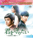 【中古】(未使用・未開封品)君を守りたい ~SAVE ME~ BOX2 コンプリート・シンプルDVD‐BOXシリーズ テギョン(2PM) ウ・ドファン ソ・イェジ