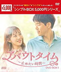 【中古】(未使用・未開封品)アバウトタイム~止めたい時間~ DVD-BOX1 [シンプルBOXシリーズ] イ・サンユン イ・ソンギョン