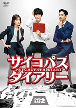 サイコパス ダイアリー DVD-BOX2 ユン・シユン, チョン・インソン