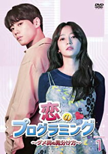 【中古】恋のプログラミング ~ダメ男の見分け方~ DVD-BOX1 ソン・ハユン, イ・ジュニョン(U-KISS)