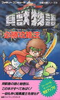 【中古】貝獣物語 必勝攻略法 (ファミリーコンピュータ完璧攻略シリーズ) 新書 1988