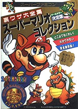 【中古】スーパーマリオコレクション—裏ワザ大全集 (単行本 1993)