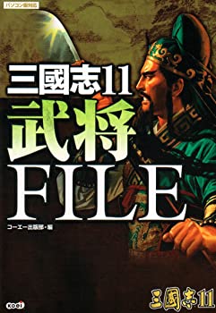 【中古】三國志11 武将FILE (単行本 2006)