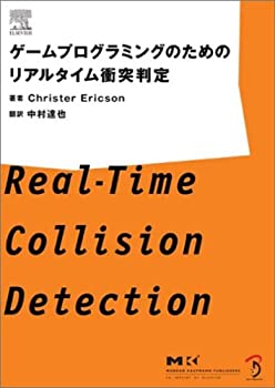 【中古】ゲームプログラミングのためのリアルタイム衝突判定 (単行本 2005)