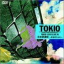 【中古】TOKIO 1999 LIVE IN 日本武道館〜君を想うとき〜 DVD