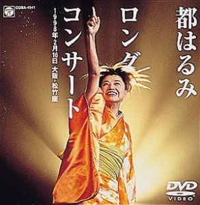 【中古】都はるみ ロングコンサート 1998.2.16 大阪・松竹座 DVD
