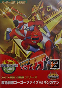 【中古】(非常に良い)(キャンペーン)救急戦隊ゴーゴーファイブVSギンガマン【DVD】
