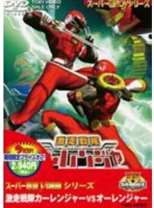 【中古】激走戦隊カーレンジャーVSオーレンジャー［DVD］期間限定版