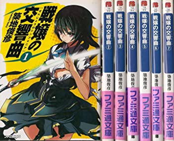 【中古】戦嬢の交響曲(シンフォニア) 文庫 1-7巻セット (ファミ通文庫)