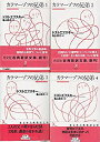 【中古】(未使用・未開封品)カラマーゾフの兄弟 全4巻セット (光文社古典新訳文庫)