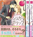 【中古】シュガー*ホリック 1-3巻セット (エタニティブックスRouge)