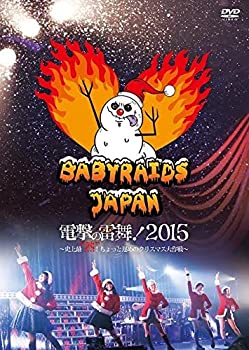 【中古】ベイビーレイズJAPAN電撃の雷舞!2015~史上最"熱"!ちょっと遅めのクリスマス大作戦~ [DVD]【メーカー名】ポニーキャニオン【メーカー型番】【ブランド名】ポニーキャニオン【商品説明】ベイビーレイズJAPAN電撃の雷舞!2015~史上最"熱"!ちょっと遅めのクリスマス大作戦~ [DVD]当店では初期不良に限り、商品到着から7日間は返品を 受付けております。お問い合わせ・メールにて不具合詳細をご連絡ください。【重要】商品によって返品先倉庫が異なります。返送先ご連絡まで必ずお待ちください。連絡を待たず会社住所等へ送られた場合は返送費用ご負担となります。予めご了承ください。他モールとの併売品の為、完売の際はキャンセルご連絡させて頂きます。中古品の商品タイトルに「限定」「初回」「保証」「DLコード」などの表記がありましても、特典・付属品・帯・保証等は付いておりません。電子辞書、コンパクトオーディオプレーヤー等のイヤホンは写真にありましても衛生上、基本お付けしておりません。※未使用品は除く品名に【import】【輸入】【北米】【海外】等の国内商品でないと把握できる表記商品について国内のDVDプレイヤー、ゲーム機で稼働しない場合がございます。予めご了承の上、購入ください。掲載と付属品が異なる場合は確認のご連絡をさせて頂きます。ご注文からお届けまで1、ご注文⇒ご注文は24時間受け付けております。2、注文確認⇒ご注文後、当店から注文確認メールを送信します。3、お届けまで3〜10営業日程度とお考えください。4、入金確認⇒前払い決済をご選択の場合、ご入金確認後、配送手配を致します。5、出荷⇒配送準備が整い次第、出荷致します。配送業者、追跡番号等の詳細をメール送信致します。6、到着⇒出荷後、1〜3日後に商品が到着します。　※離島、北海道、九州、沖縄は遅れる場合がございます。予めご了承下さい。お電話でのお問合せは少人数で運営の為受け付けておりませんので、お問い合わせ・メールにてお願い致します。営業時間　月〜金　11:00〜17:00★お客様都合によるご注文後のキャンセル・返品はお受けしておりませんのでご了承ください。ご来店ありがとうございます。当店では良品中古を多数揃えております。お電話でのお問合せは少人数で運営の為受け付けておりませんので、お問い合わせ・メールにてお願い致します。