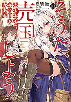 【中古】(未使用・未開封品)天才王子の赤字国家再生術 〜そうだ、売国しよう〜 ライトノベル 1-10巻セット