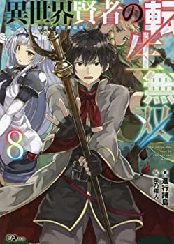 【中古】(未使用・未開封品)異世界賢者の転生無双 〜ゲームの知識で異世界最強〜 ライトノベル 1-8巻セ..