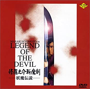 【中古】(非常に良い)修羅之介斬魔劍〜妖魔伝説〜 DVD 京本政樹 (出演), 中村敦夫 (出演), 津島勝 (監督)