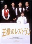 【中古】(未使用 未開封品)王様のレストラン DVD-BOX La Belle Equipe 松本幸四郎 筒井道隆 山口智子 鈴木京香 西村雅彦