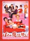 【中古】ぼくの魔法使い DVD-BOX 伊藤英明, 篠原涼子