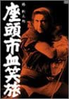 【中古】(非常に良い)座頭市血笑旅 DVD