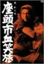 【中古】座頭市血笑旅 DVD