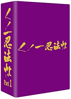 【中古】(非常に良い)くノ一忍法帖 DVD-BOX PART 1