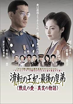 【中古】(非常に良い)流転の王妃 最後の皇弟 DVD-BOX 竹野内豊, 常盤貴子