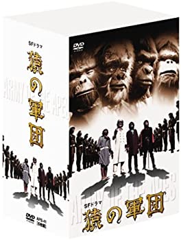 【中古】SFドラマ 猿の軍団 デジタルリマスター版 DVD-BOX