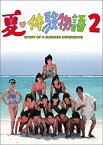 【中古】夏・体験物語2 DVD-BOX 藤井一子, MIE, 山口良一, 塩沢とき, 志村香